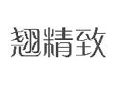 翘精致