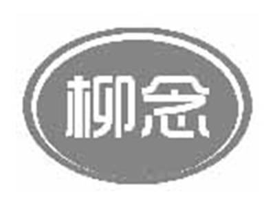 柳念
