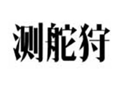 测舵狩