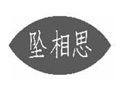 坠相思