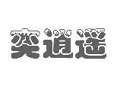奕逍遥
