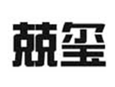 兢玺