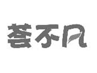 荟不凡