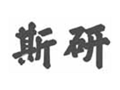 斯研