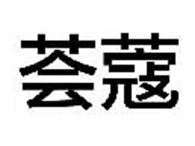 荟蔻
