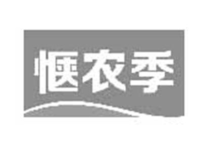 惬农季