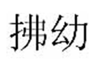 拂幼