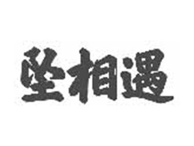 坠相遇