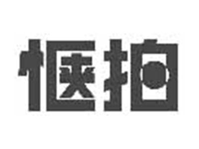 惬拍