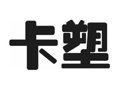 卡塑