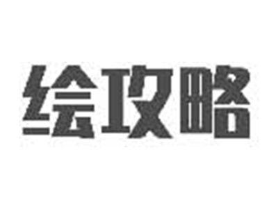 绘攻略