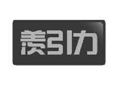 羡引力