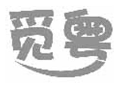 觅粤