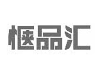 惬品汇