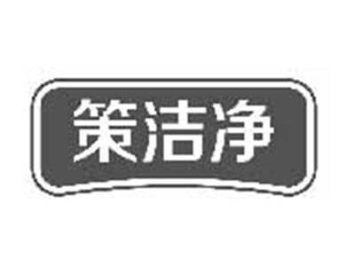 策洁净