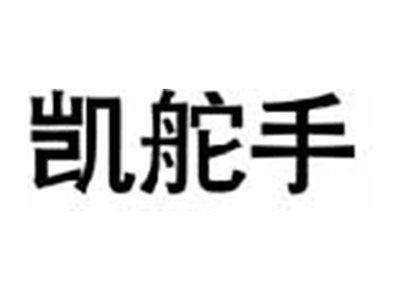 凯舵手