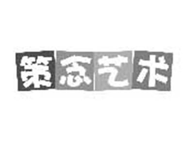 策念艺术