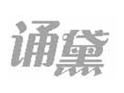 诵黛