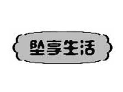 坠享生活