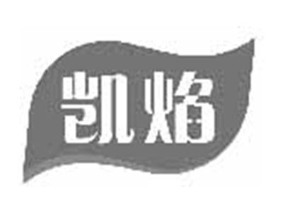 凯焰