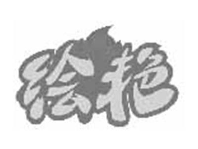 绘艳
