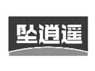 坠逍遥