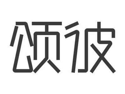 颂彼