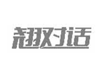 翘对话