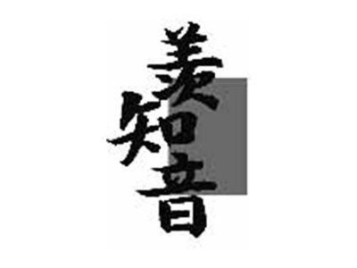 羡知音