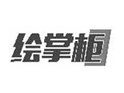 绘掌柜