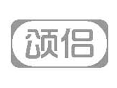 颂侣