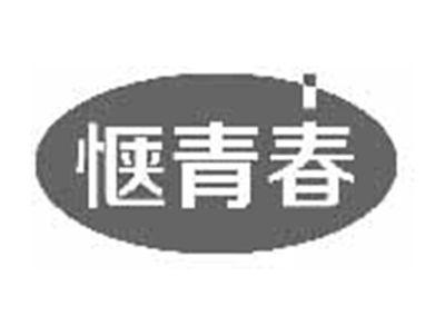 惬青春