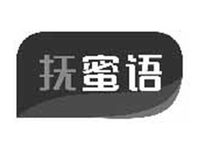 抚蜜语
