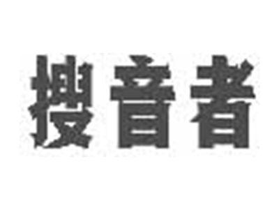 搜音者