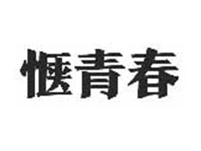 惬青春