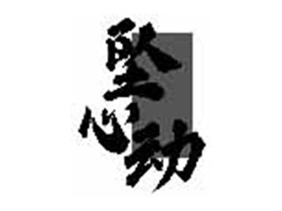 坠心动