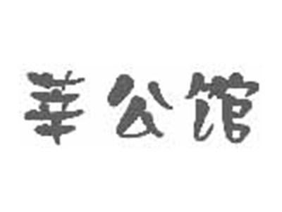 莘公馆