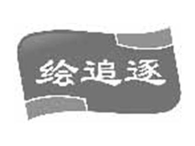 绘追逐