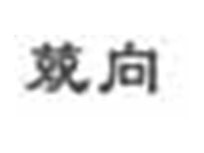 兢向