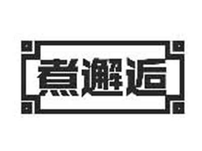 煮邂逅