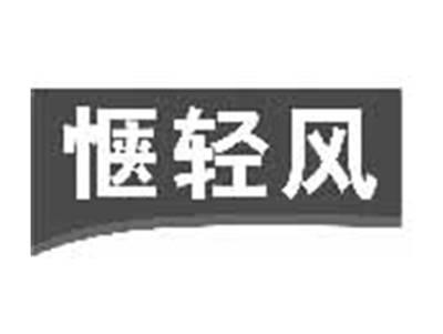 惬轻风