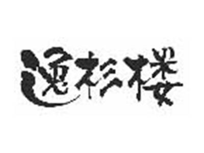 逸杉楼