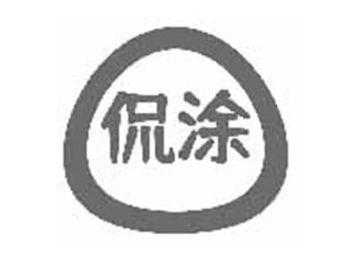 侃涂