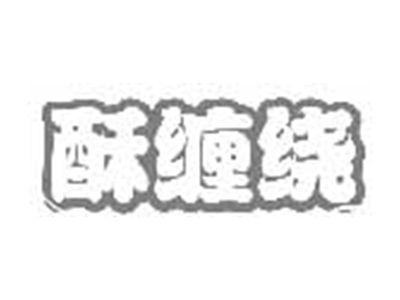 酥缠绕