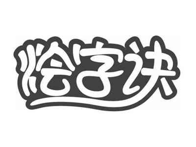 烩字诀