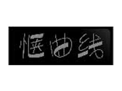 惬曲线