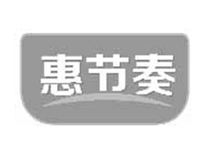 惠节奏