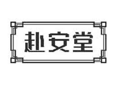 赴安堂