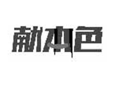 献本色