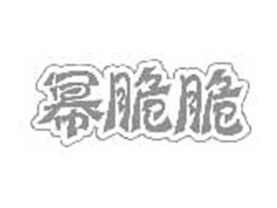 幂脆脆